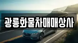 광릉화물차매매상사