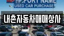 내촌자동차매매상사
