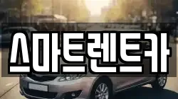 스마트렌트카