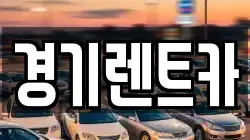 경기도 포천시 동교동 렌트카,단기렌트카,장기렌트카,중고차,중고차매매,중고차매입