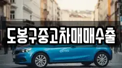 도봉구중고차매매수출