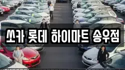 쏘카 롯데 하이마트 송우점