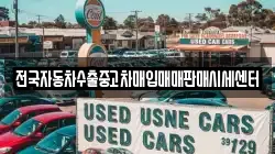 전국자동차수출중고차매입매매판매시세센터