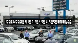 중고트럭중고화물차1톤2.5톤3.5톤4.5톤5톤매매매입수출