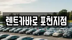 경기도 포천시 렌트카,단기렌트카,장기렌트카,중고차,중고차매매,중고차매입