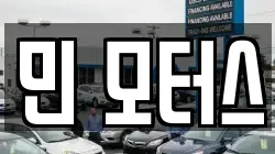 민 모터스