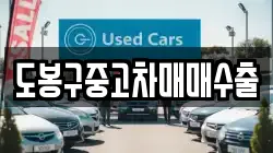 도봉구중고차매매수출