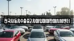 전국자동차수출중고차매입매매판매시세센터