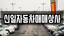 신일자동차매매상사