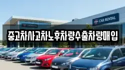 중고차사고차노후차량수출차량매입