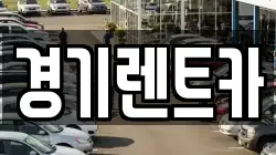 경기렌트카