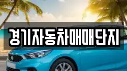 경기자동차매매단지