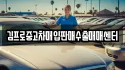 김프로중고차매입판매수출매매센터
