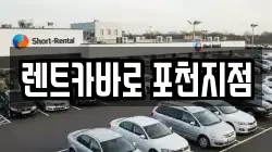 경기도 포천시 소흘읍 렌트카,단기렌트카,장기렌트카,중고차,중고차매매,중고차매입