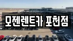 모젠렌트카 포천점
