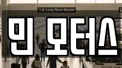 민 모터스