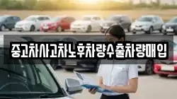 중고차사고차노후차량수출차량매입