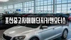 포천중고차매매단지카맨모터스