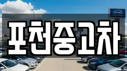 포천중고차