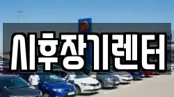 시후장기렌터