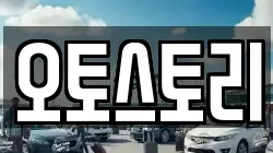 오토스토리