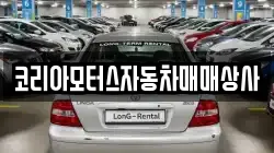 코리아모터스자동차매매상사