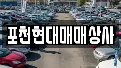 포천현대매매상사