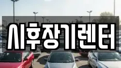 경기도 포천시 신읍동 렌트카,단기렌트카,장기렌트카,중고차,중고차매매,중고차매입