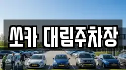 쏘카 대림주차장