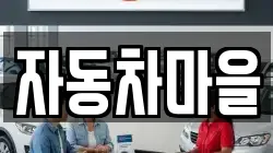 자동차마을