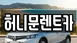 허니문렌트카