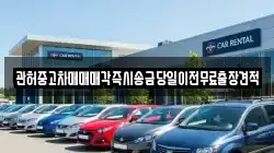 관허중고차매매매각즉시송금당일이전무료출장견적