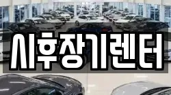 경기도 포천시 어룡동 렌트카,단기렌트카,장기렌트카,중고차,중고차매매,중고차매입