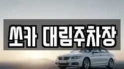 쏘카 대림주차장