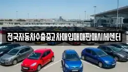 전국자동차수출중고차매입매매판매시세센터