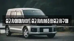 중고차매매사이트중고차시세조회중고차구매