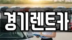 경기도 포천시 영북면 렌트카,단기렌트카,장기렌트카,중고차,중고차매매,중고차매입