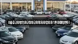 수출중고차법인차고장사고차망자차압류차1톤차매입센터