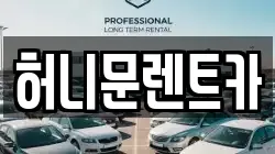 허니문렌트카