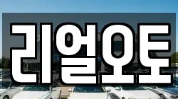 리얼오토