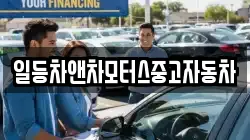 일등차앤차모터스중고자동차