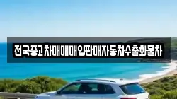 경기도 포천시 이동면 렌트카,단기렌트카,장기렌트카,중고차,중고차매매,중고차매입