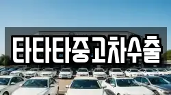 타타타중고차수출