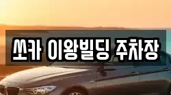 쏘카 이왕빌딩 주차장