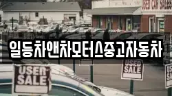 일등차앤차모터스중고자동차