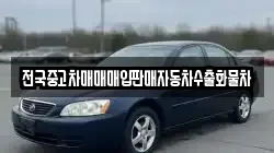 전국중고차매매매입판매자동차수출화물차