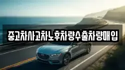 중고차사고차노후차량수출차량매입