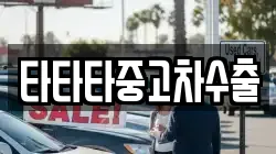 타타타중고차수출