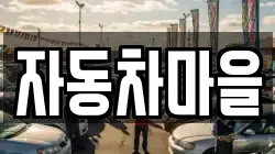 자동차마을