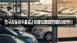 전국자동차수출중고차매입매매판매시세센터